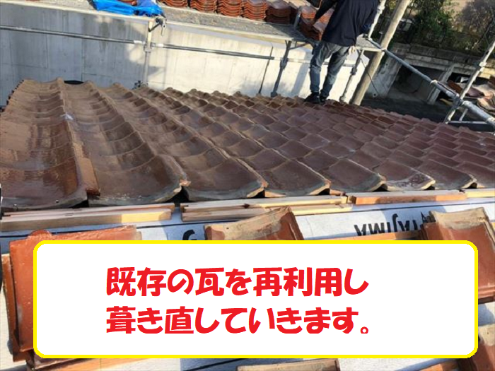 既存の瓦を葺き直している様子